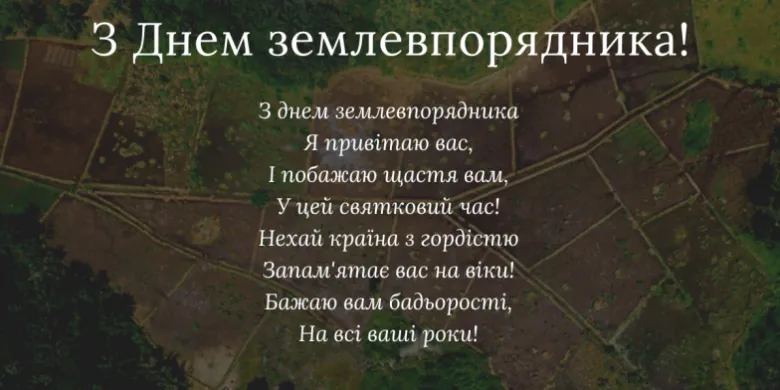 Привітання з днем землевпорядника на фоні полів.