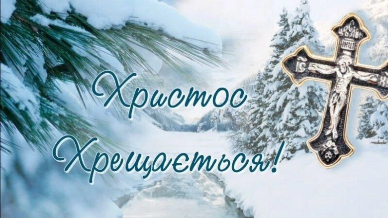 Зимовий пейзаж з хрестом та привітанням на Водохреща
