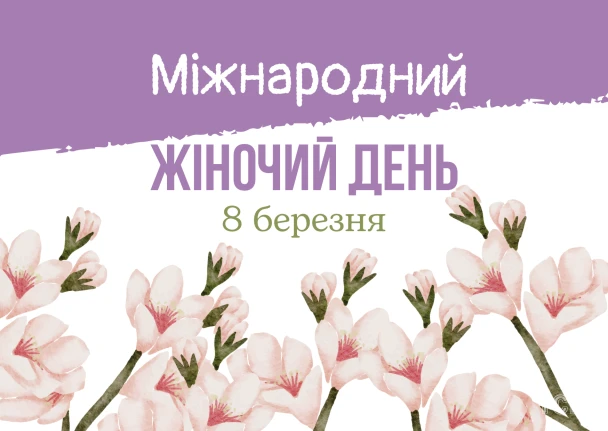 Картка з привітанням на Міжнародний жіночий день, квіти магнолії.