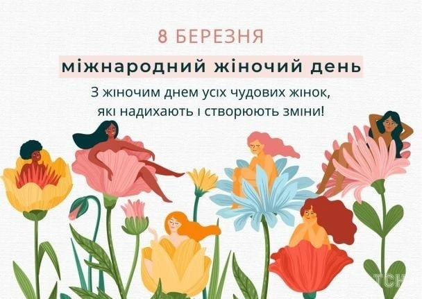 Жінки у квітах на Міжнародний жіночий день