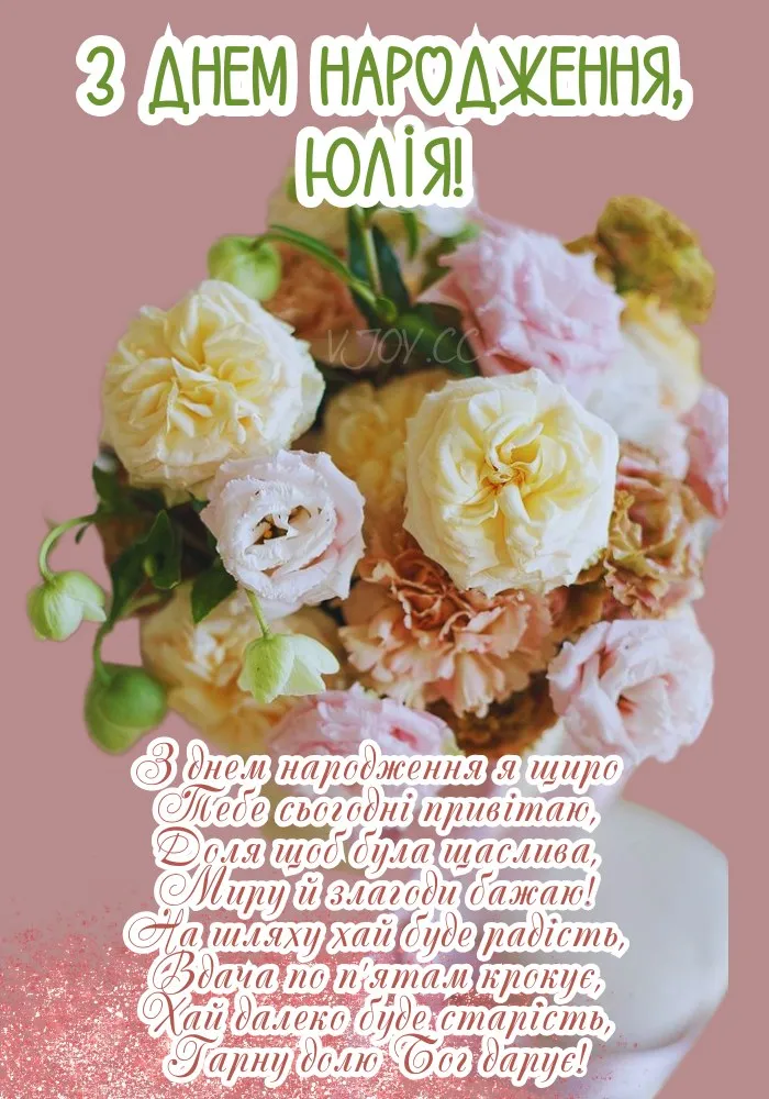 Квіти та привітання з днем народження Юлії українською.