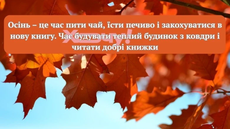 Осенні листя та український текст про чай і книги