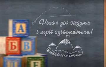 Чорна дошка з кольоровими блоками та привітанням про початок навчального року.