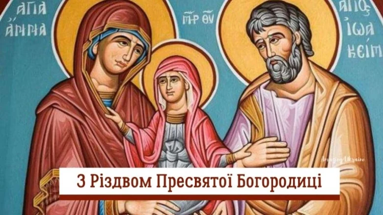 Привітання з Різдва Пресвятої Богородиці