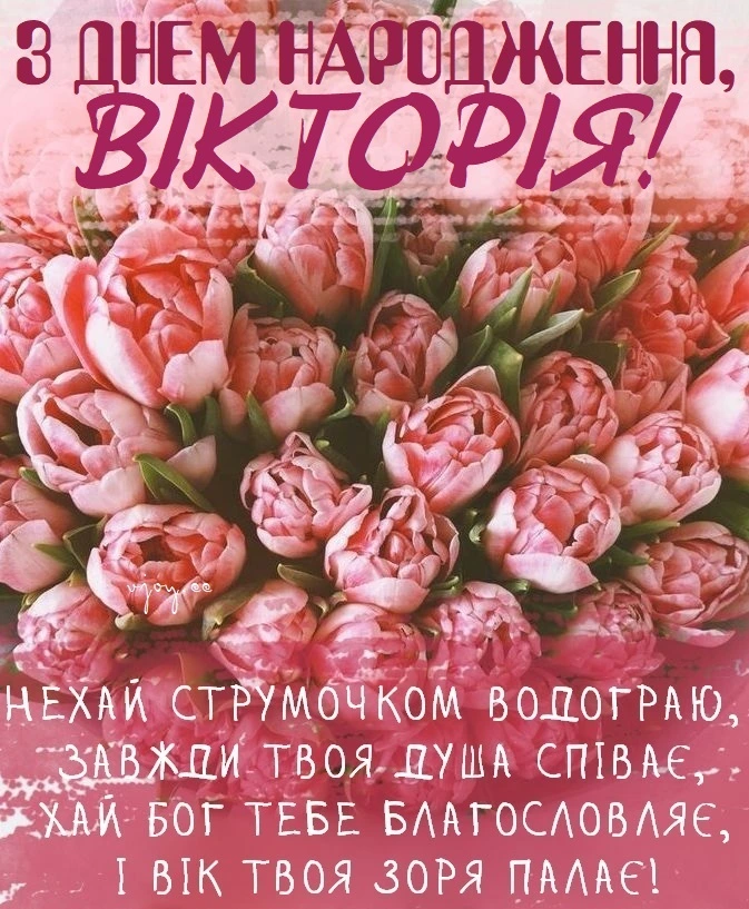 Квіти та привітання Вікторії з днем народження