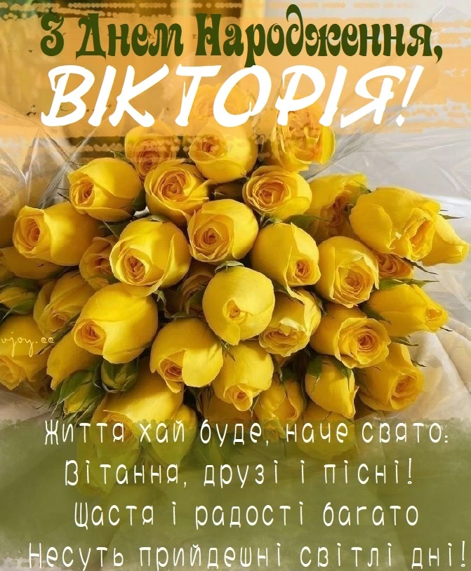 Жовті троянди з привітанням Вікторії на день народження.